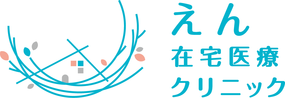 えん在宅医療クリニック