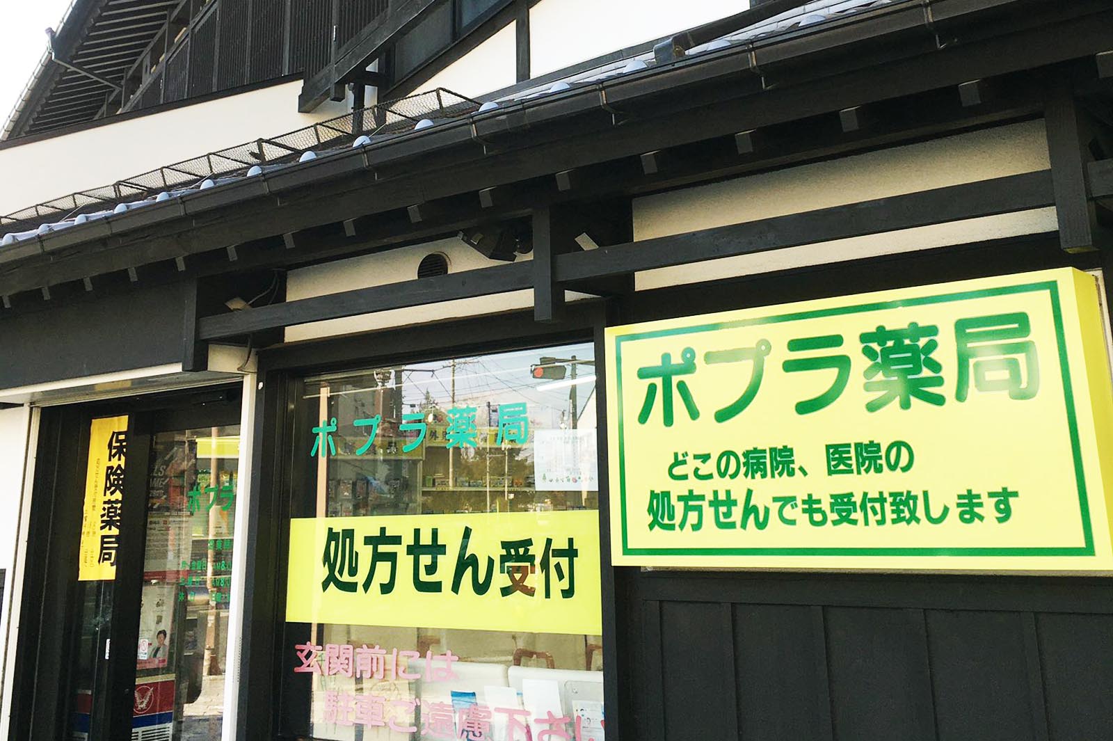 ポプラ薬局 の写真