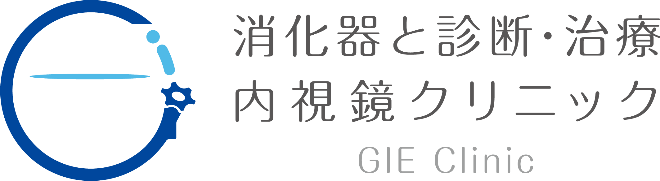 消化器と診断・治療内視鏡クリニック
