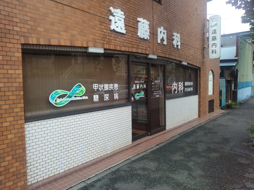 遠藤内科 の写真