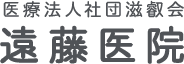 遠藤医院