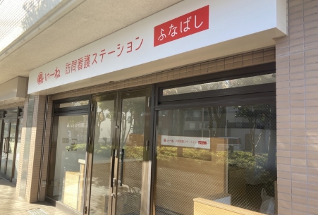 いーね訪問看護ステーション　ふなばし の写真