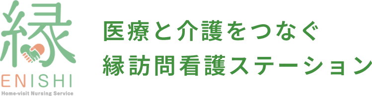 縁訪問看護ステーション
