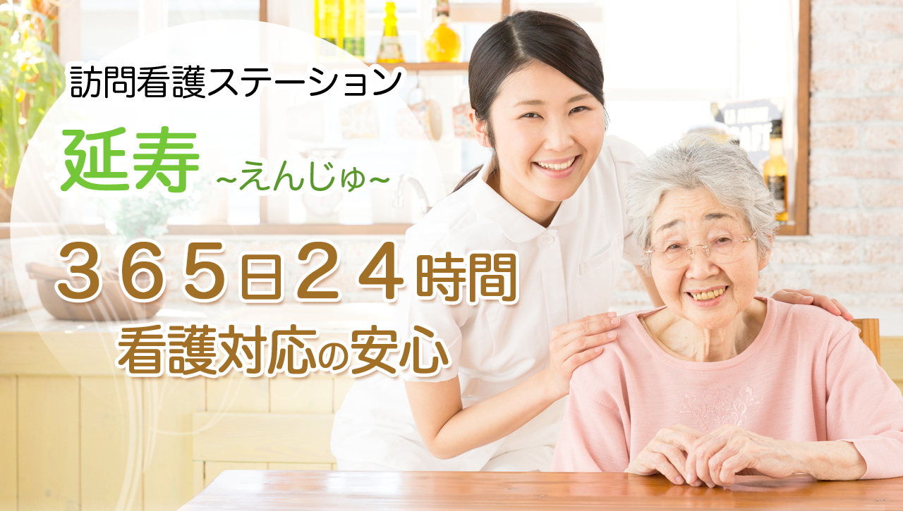 訪問看護ステーション　延寿 の写真
