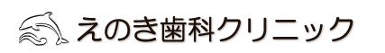 えのき歯科クリニック