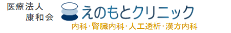 医療法人康和会 えのもとクリニック