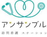 アンサンブル訪問看護ステーション