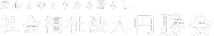社会福祉法人円勝会