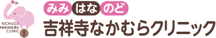 吉祥寺なかむらクリニック