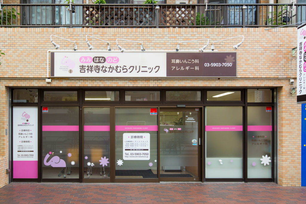 吉祥寺なかむらクリニック の写真