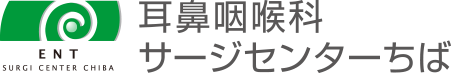 耳鼻咽喉科サージセンターちば