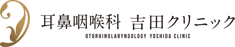 耳鼻咽喉科吉田クリニック
