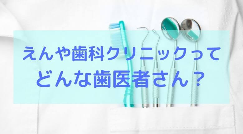 えんや歯科クリニック の写真