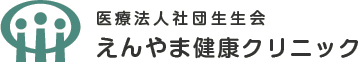 医療法人社団　生生会　えんやま健康クリニック
