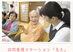 訪問看護ステーション「支え」 の写真