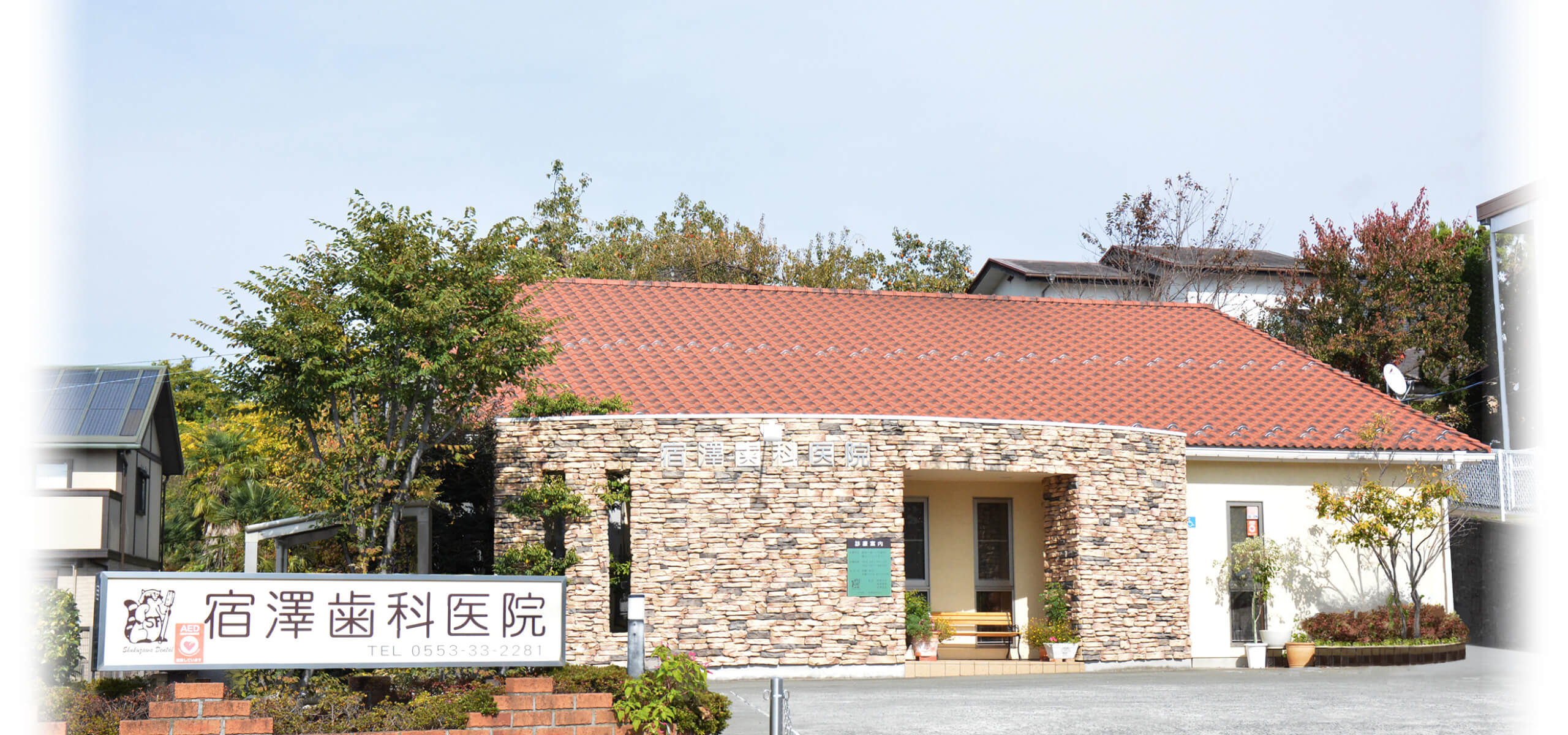 宿澤歯科医院 の写真