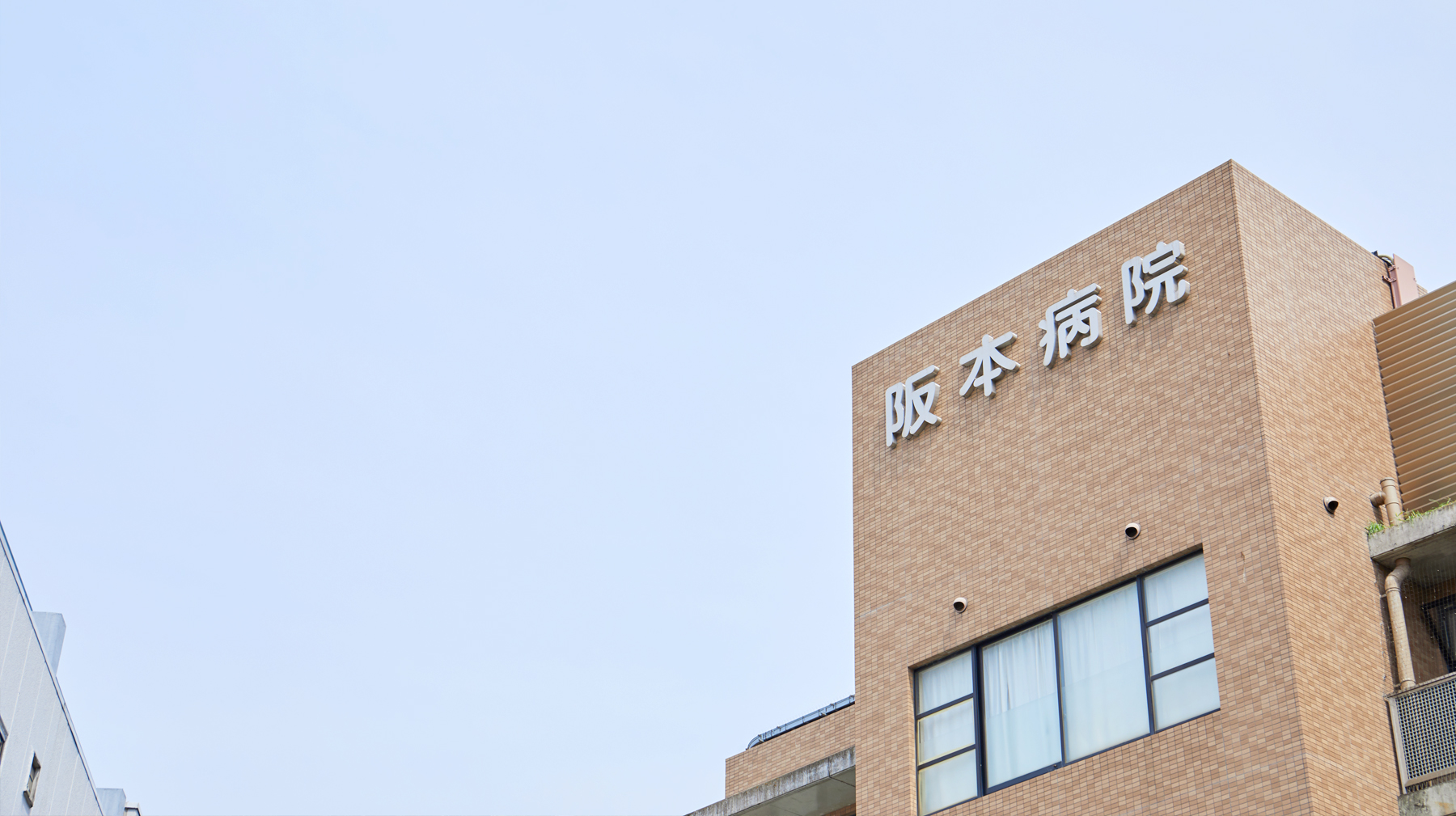 阪本病院の建物外観