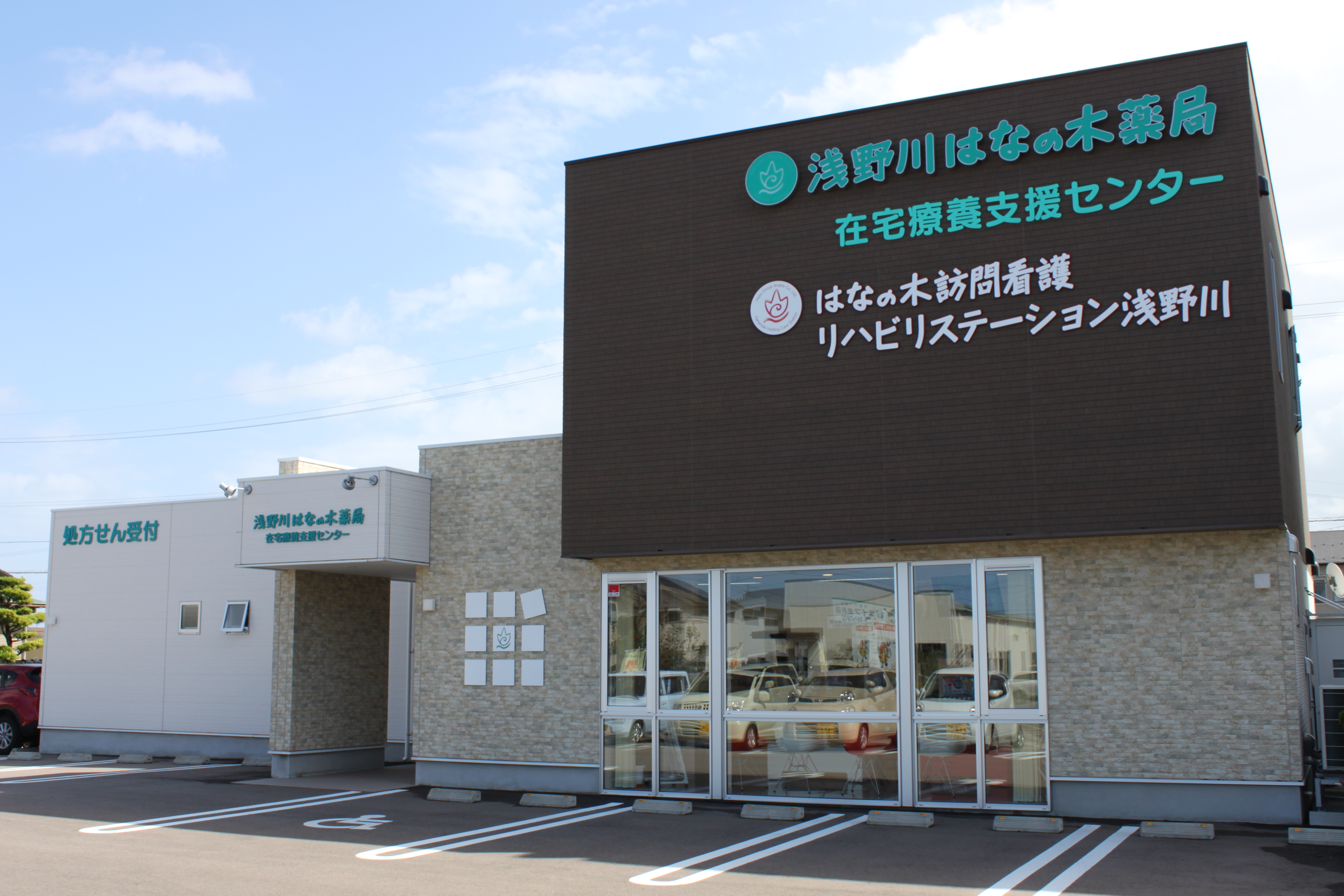 はなの木訪問看護リハビリステーション浅野川 の写真