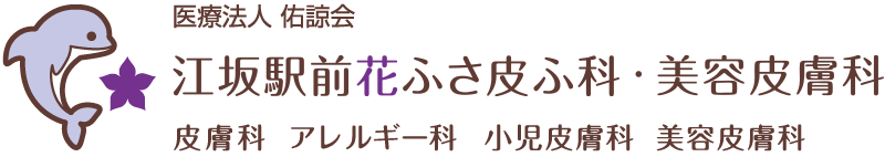 医療法人佑諒会 江坂駅前花ふさ皮ふ科
