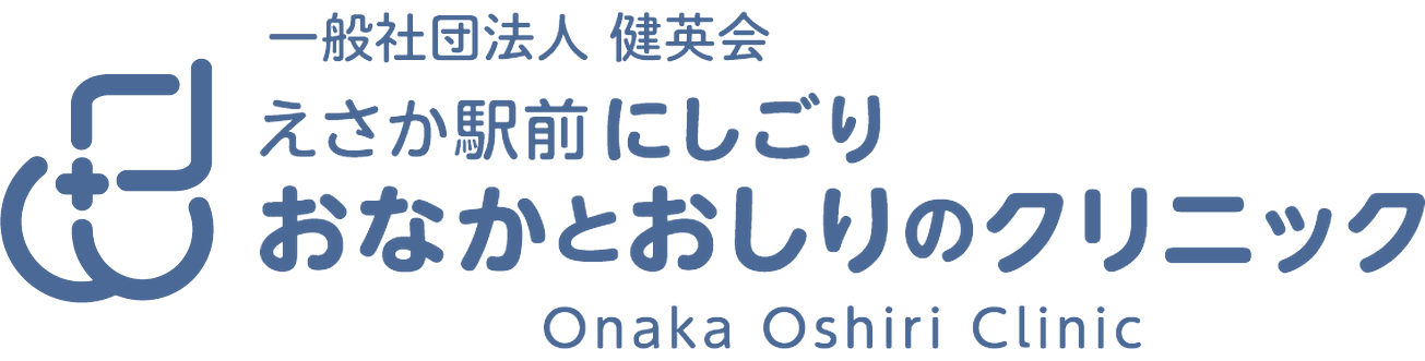 えさか駅前にしごり おなかとおしりのクリニック