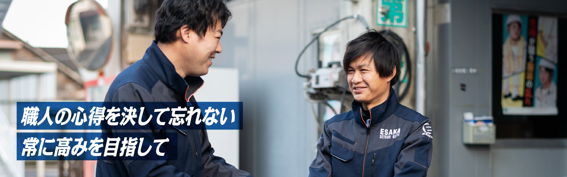 職人の心得を決して忘れない 常に高みを目指して