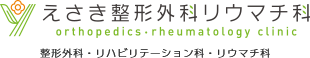 医療法人紫雪会 えさき整形外科リウマチ科