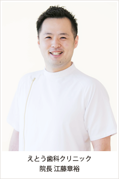 医療法人能凜会えとう歯科クリニック の写真