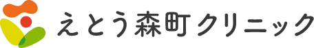 えとう森町クリニック