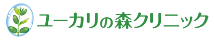 ユーカリの森クリニック