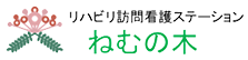 リハビリ訪問看護ステーションねむの木