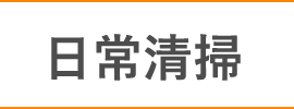 日常清掃
