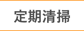 定期清掃