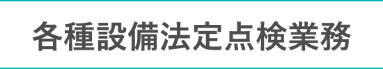 各種設備法定点検業務