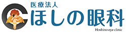 ほしの眼科