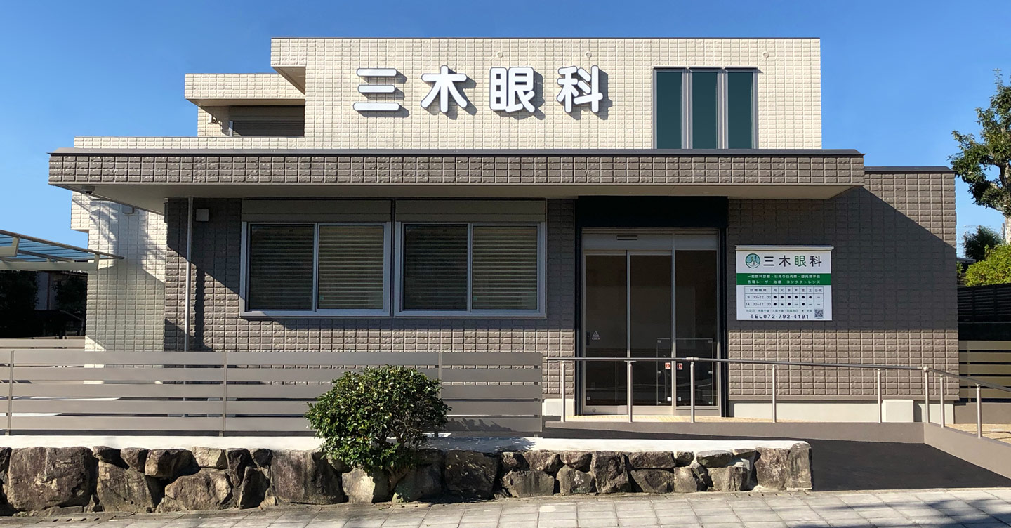 三木眼科 の写真