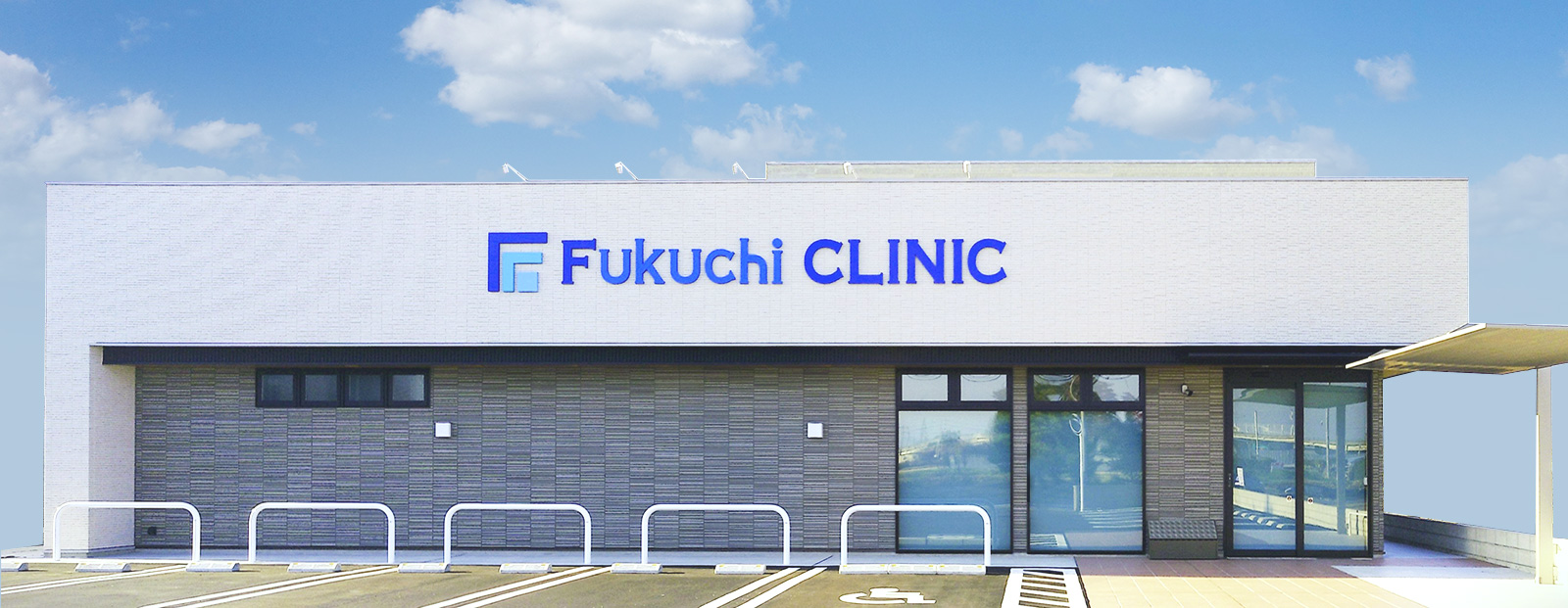 福地クリニック の写真