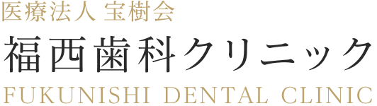 福西歯科クリニック