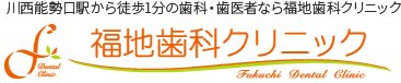 福地歯科クリニック
