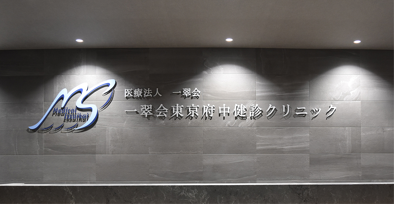 医療法人一翠会 一翠会東京府中健診クリニック の写真