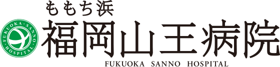 医療法人社団高邦会 福岡山王病院