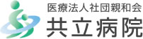 共立病院