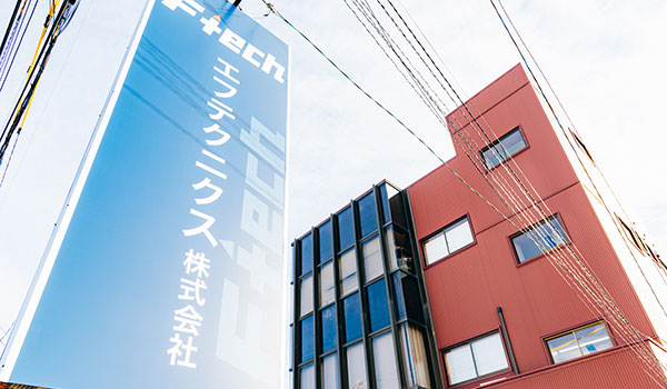エフテクニクス株式会社 の写真