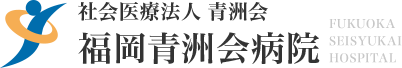 社会医療法人青洲会 福岡青洲会病院