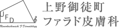 上野御徒町ファラド皮膚科