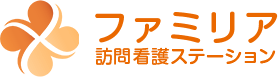 ファミリア訪問看護ステーション