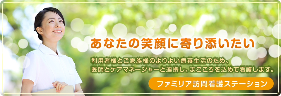 ファミリア訪問看護ステーション の写真
