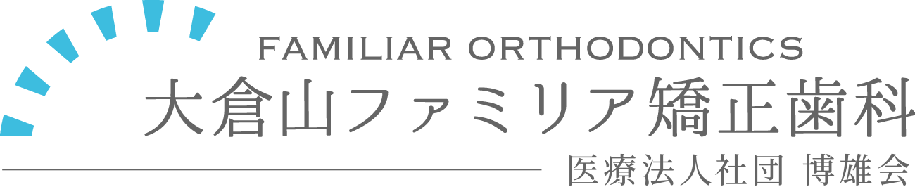 大倉山ファミリア矯正歯科