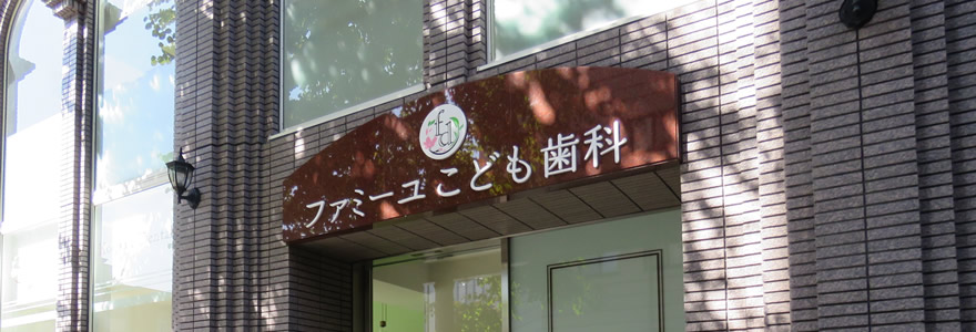 ファミーユこども歯科 の写真
