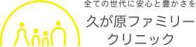 久が原ファミリークリニック