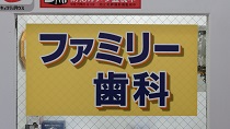 ファミリー歯科 の写真